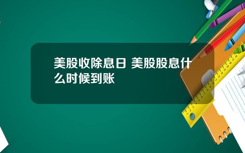 美股收除息日 美股股息什么时候到账